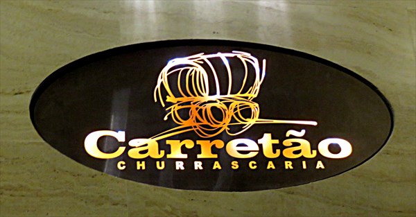 369-Шурраскария (мясной ресторан) «Carretao»